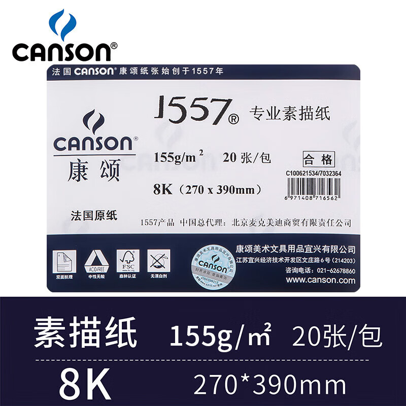 康頌CANSON1557專(zhuān)業(yè)素描紙8k4k8開(kāi)2k全開(kāi)對開(kāi)美術(shù)生專(zhuān)用畫(huà)紙155g180g清 康頌1557 8k155g素描紙20張