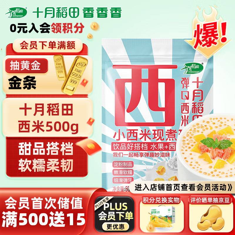 十月稻田 西米 500g 杂粮 椰浆西米露 奶茶 甜品 水果捞 烘焙原料