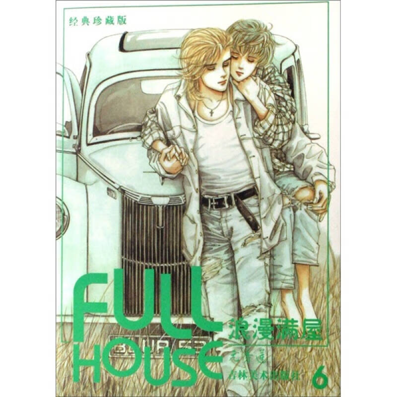 浪漫满屋6(经典)【好书】