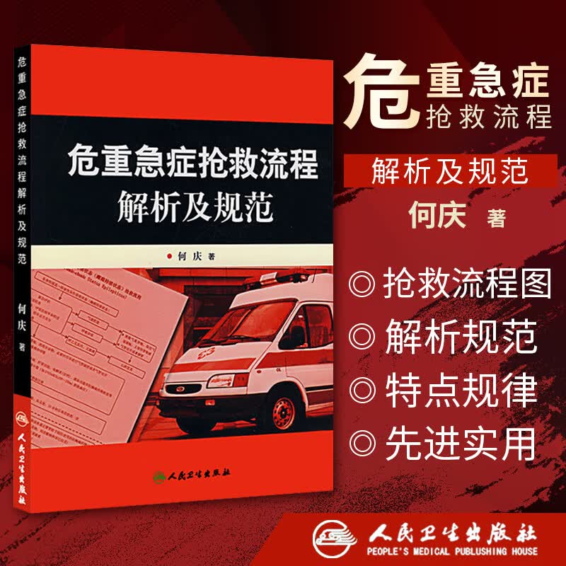 正版危重急症抢救流程解析及规范何庆急诊医学科急救书临床抢救手册临床技能急诊急救医学流程图书籍人民卫生