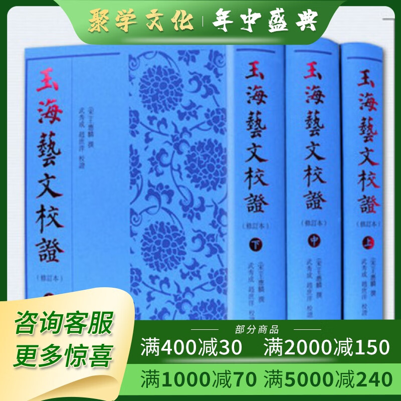 玉海艺文校证 修订本 精装 全三册 凤凰出版