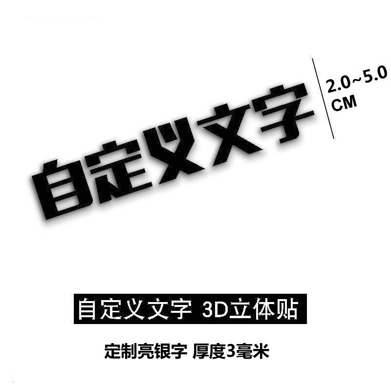 百臣自定义文字定制立体亮银字适用于比亚迪宋plus秦汉唐趣味立体车标