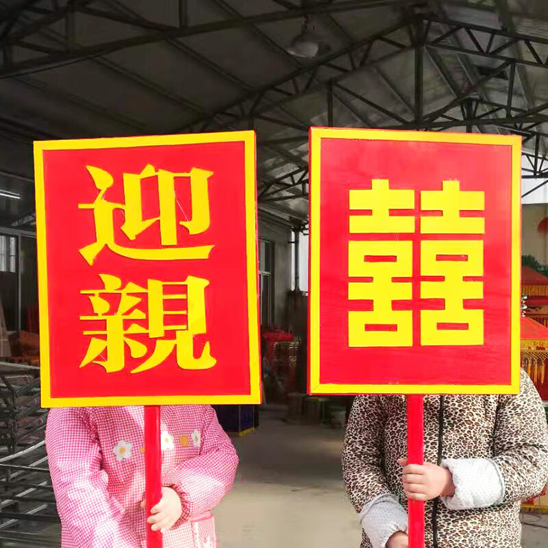 澳颜莱中式婚礼迎牌 中式花轿迎囍牌木雕金箔肃静回避双面字防水节庆