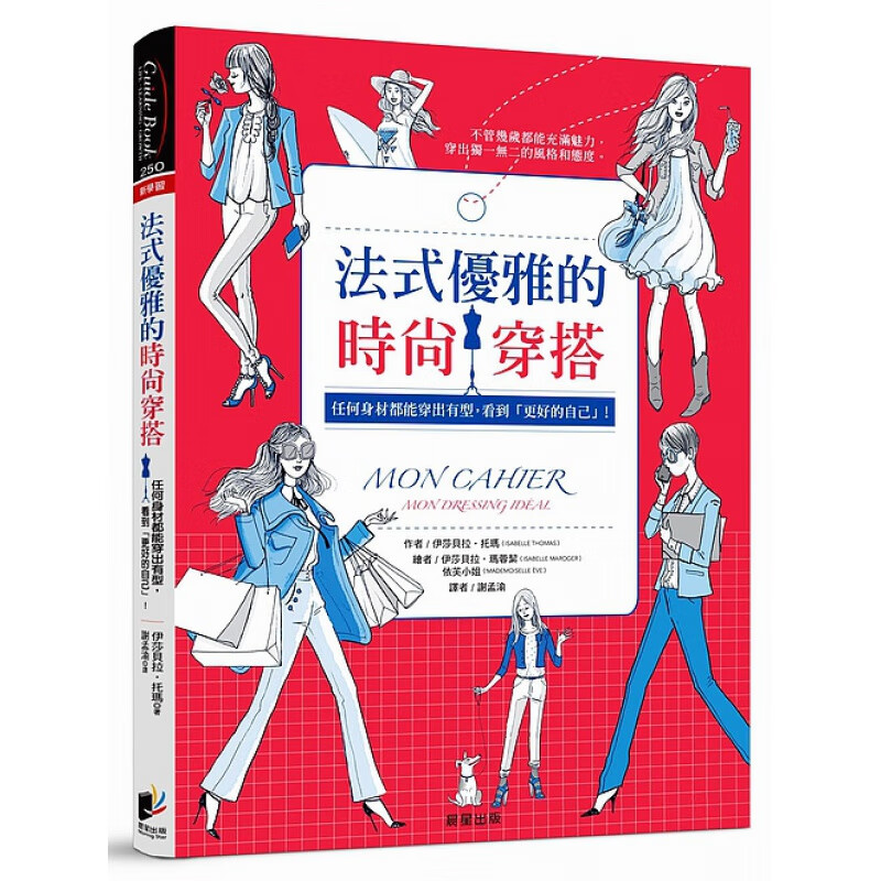 预订台版 法式优雅的时尚穿搭 穿衣打扮造型服装服饰搭配时尚生活