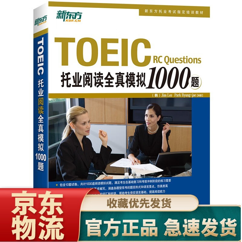新东方 TOEIC托业听力全真模拟1000题+TOEIC托业阅读全真模拟1000题 托业阅读模拟1000题
