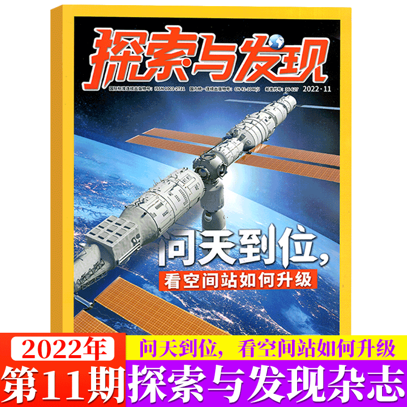 探索与发现杂志 2022年第11期