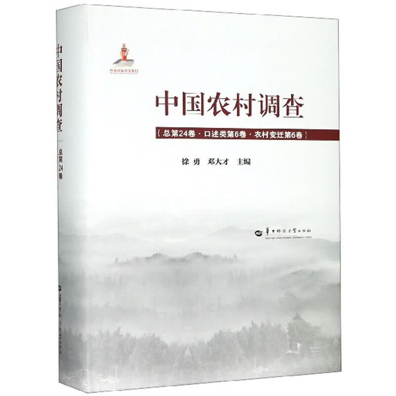中国农村调查（总第24卷 口述类第6卷 农村变迁第6卷）