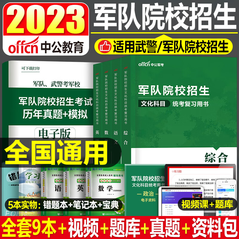 军考备考2023年军队院校招生统考复习资料综合政治物理化学官方教材历年真题试卷高中生专升本国防工业出 军考教材【综合】