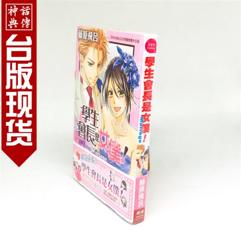现货 正版长鸿图书籍漫画学学生会长是女仆Mariage全1藤原飞吕