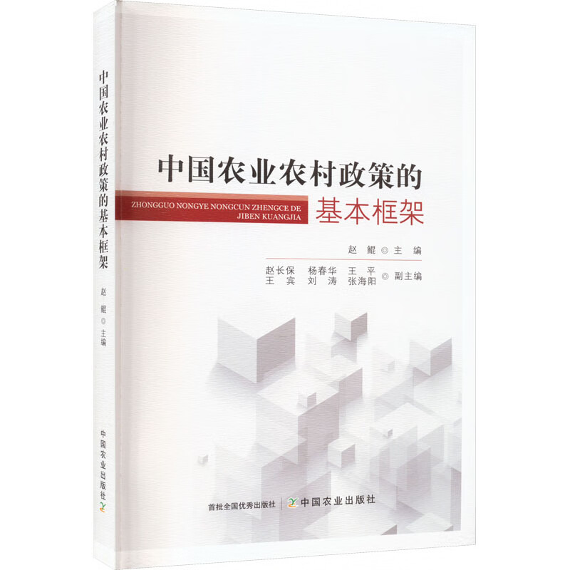 中国农业农村政策的基本框架 赵鲲 编 书