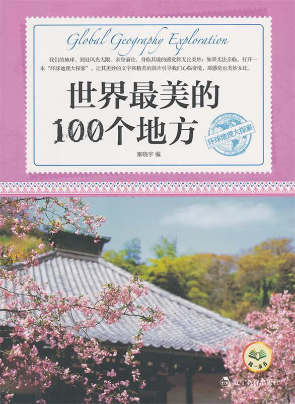 环球地理大探索:世界最美的100个地方【正版图书,放心购买】