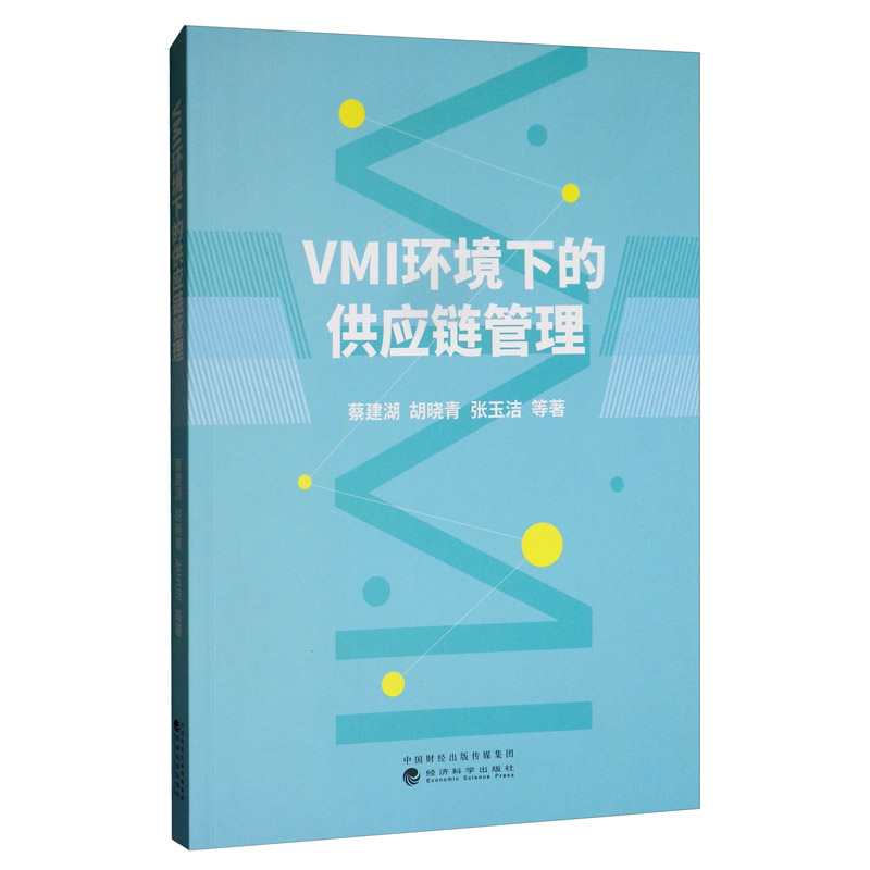 VMI环境下的供应链管理