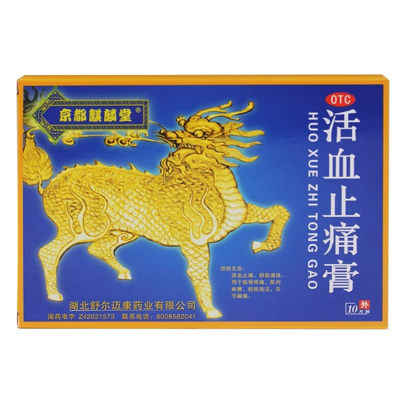京都麒麟堂 活血止痛膏10片/盒活血止痛舒筋通络筋骨疼痛关节酸痛 1盒