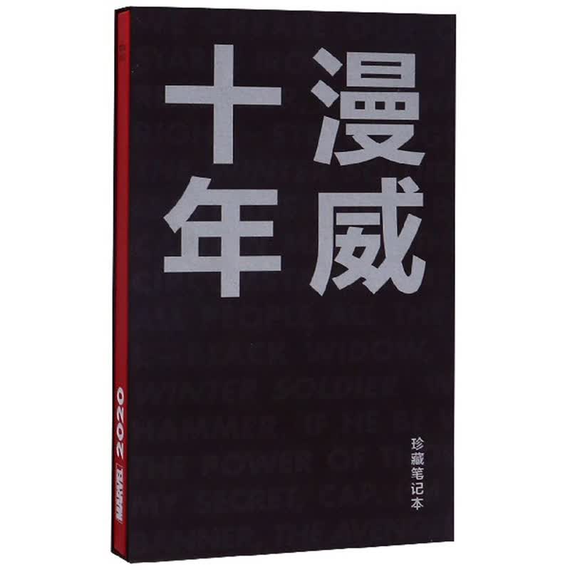 漫威十年（珍藏笔记本）