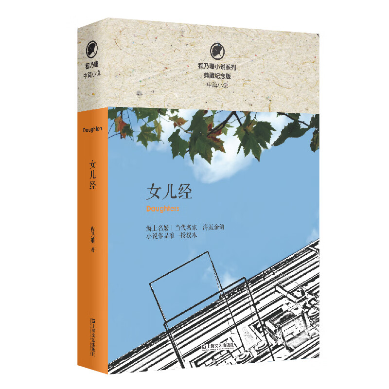 女儿经/程乃珊小说系列(典藏纪念版)