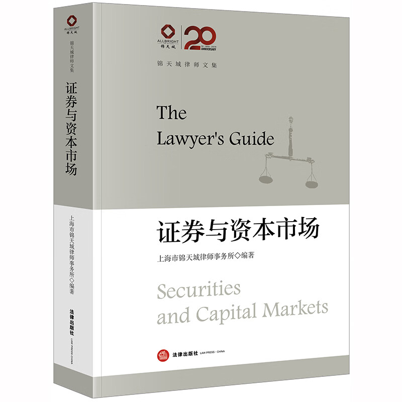 锦天城律师文集：证券与资本市场截图