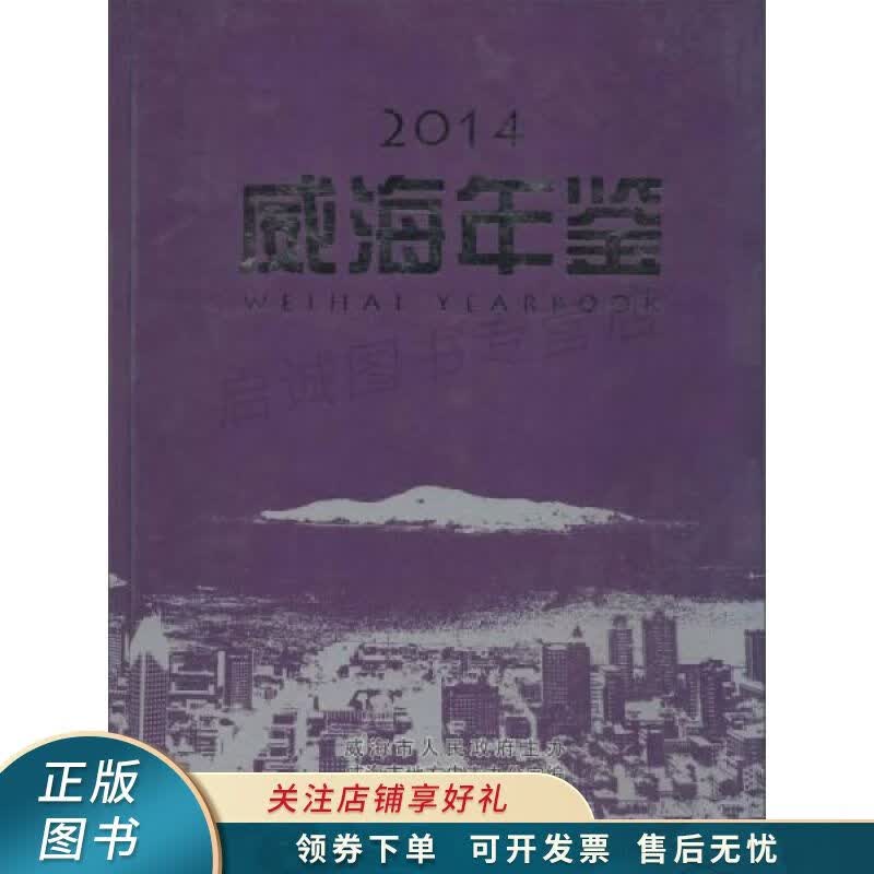 威海年鉴2014