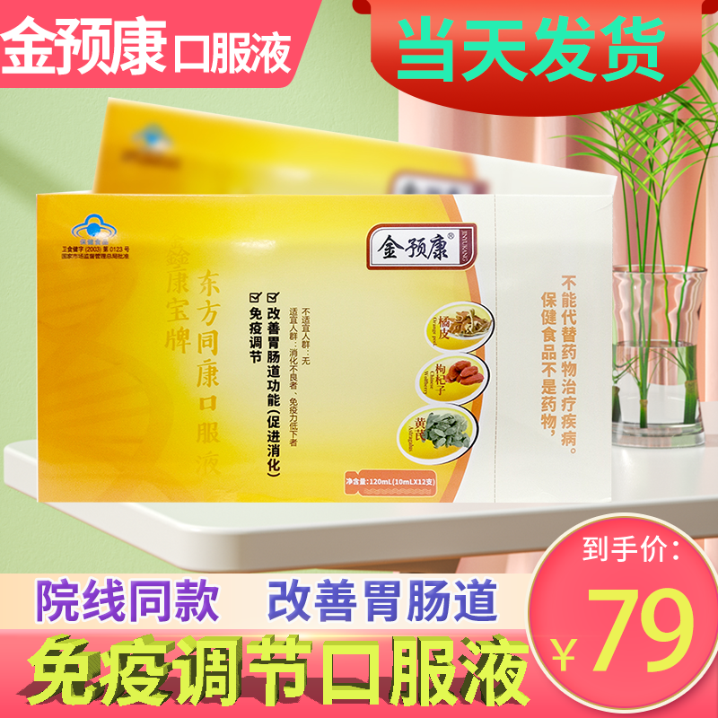 【刮码销售】金预康口服液免疫调节康新宝牌东方同康改善肠胃免疫力低