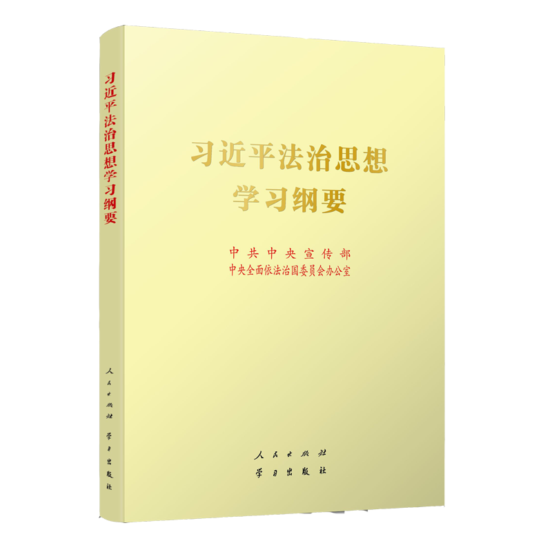 【2022正版】习近平法治思想学习纲要(16开大字本)人民出版社 学习出版社党政读物书籍预售