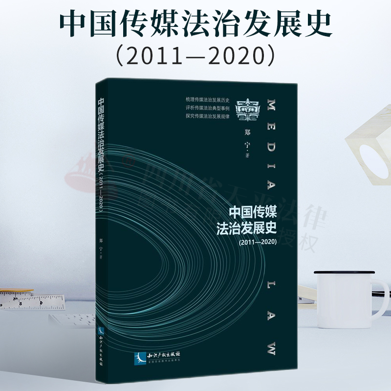 中国传媒法治发展史（2011—2020）