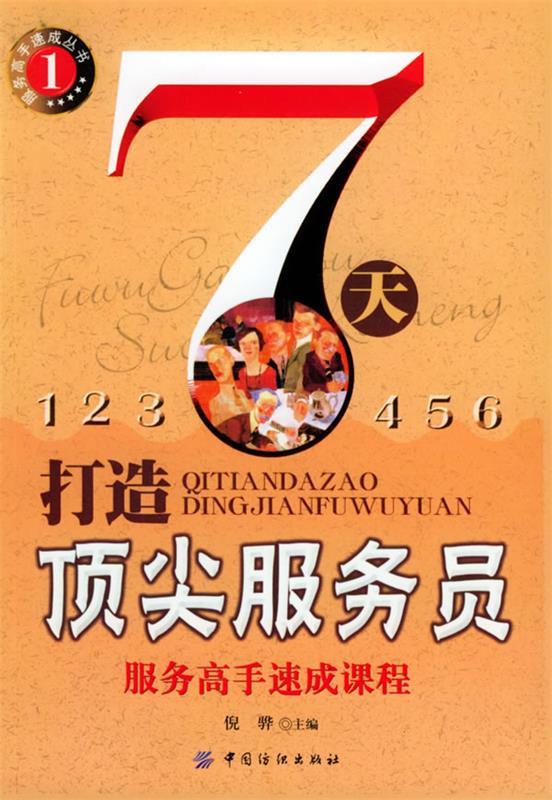 7天服务员 倪骅 主编【正版书】