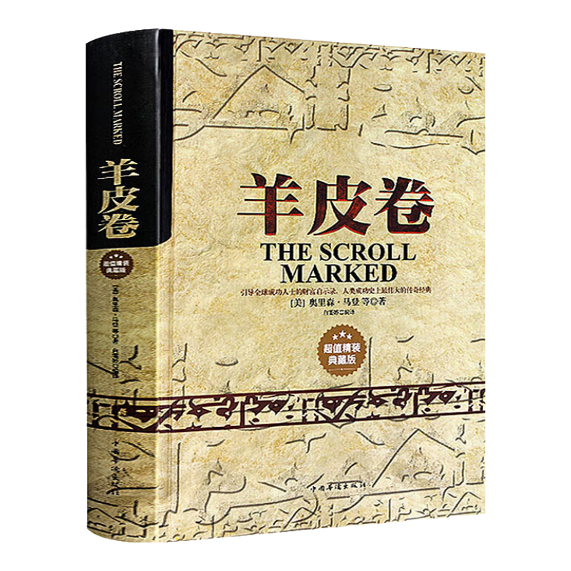 羊皮卷正版书  全集全套原著精装珍藏本440页曼狄诺等著 激发隐藏的潜力人生哲学修养青春文学成功励志书籍 书排行榜 羊皮卷