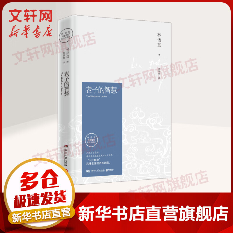 老子的智慧 典藏版 林语堂名家经典系列图书