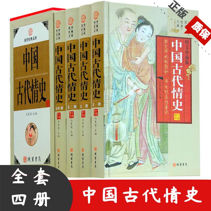 中国古代情史 全4册 白话文 中国各朝代艳史 野逸情丑全史 先秦明代清代情史 中华线装书局