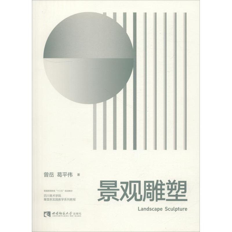 景观雕塑 曾岳,葛平伟 著 雕塑、版画 