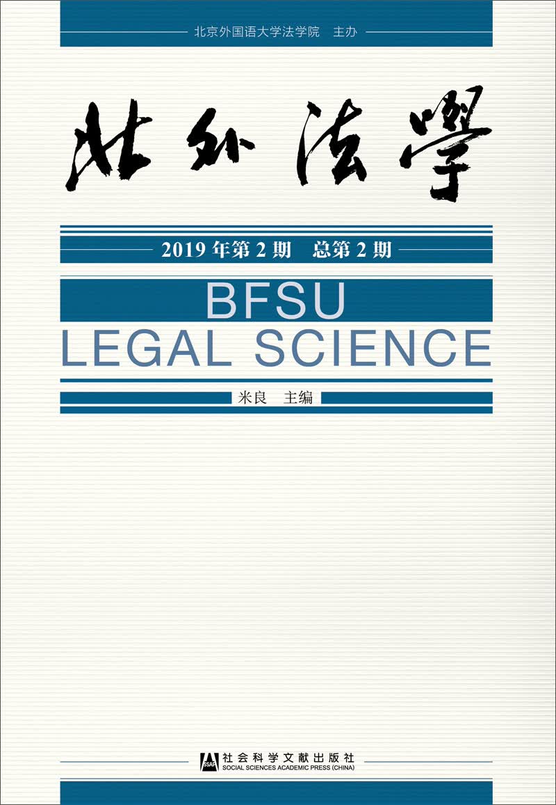 《北外法学》2019年第2期 总第2期