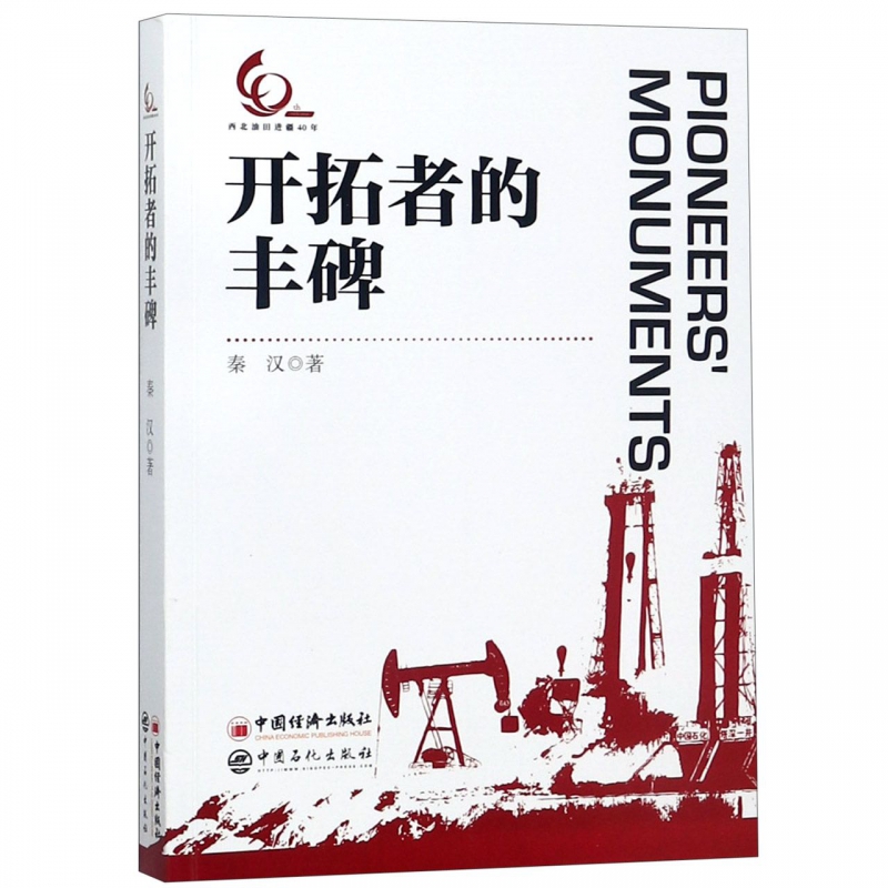 开拓者的丰碑