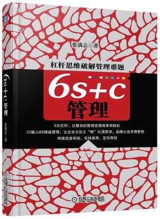 6S+C管理 张满志 机械工业出版社