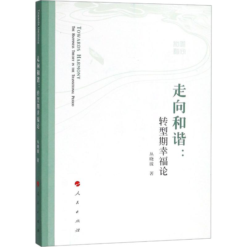 走向和谐:转型期幸福论
