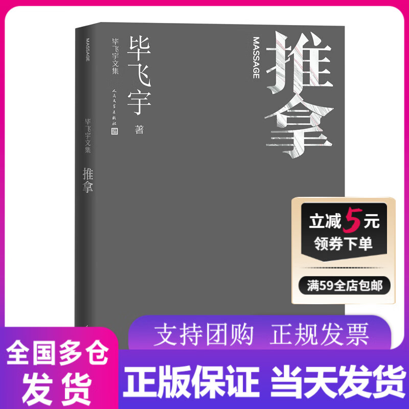 推拿 毕飞宇文集 短篇小说集 茅奖作家 茅盾文学奖 小说课 人民文学