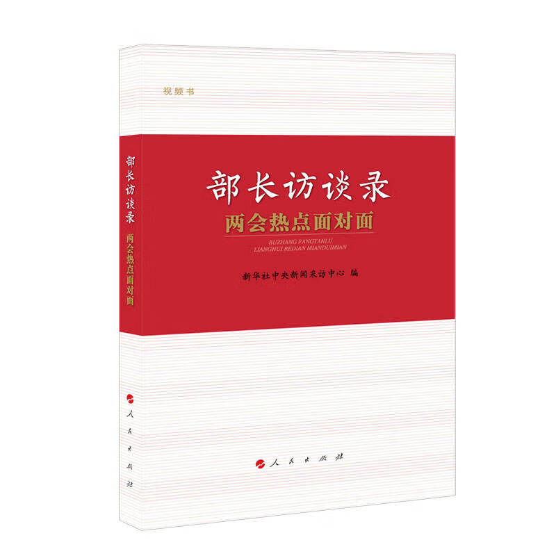 部长访谈录 两会热点面对面【正版精选】