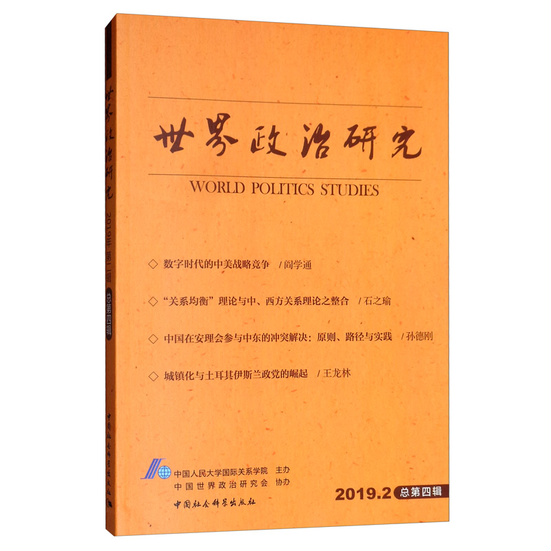 世界政治研究（2019年第二辑 总第四辑）