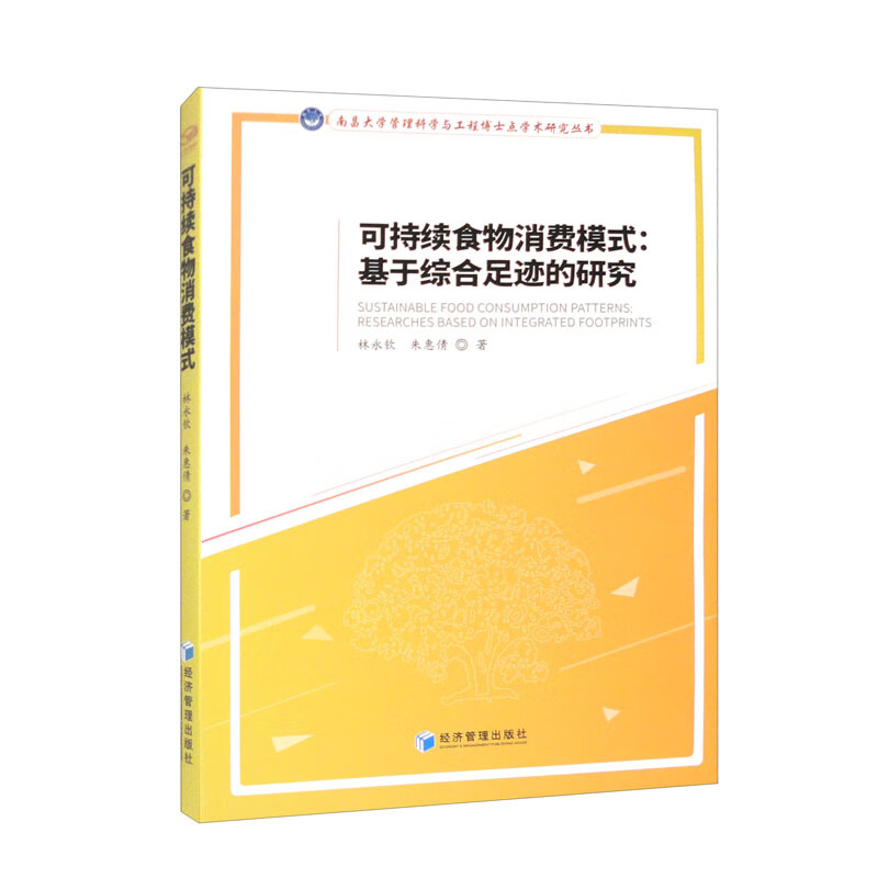 可持续食物消费模式：基于综合足迹的研究