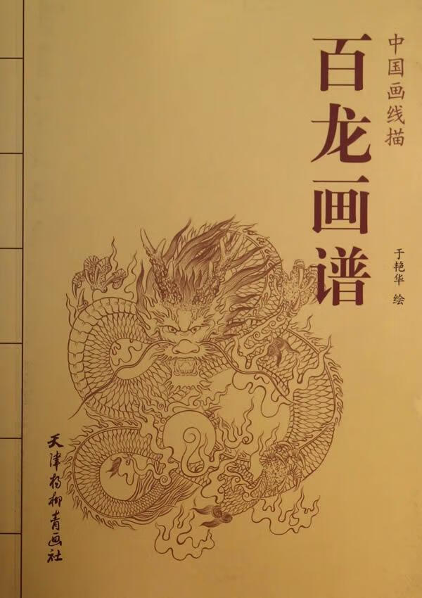 龙画谱-中国画线描于艳华绘天津杨柳青画社绘画