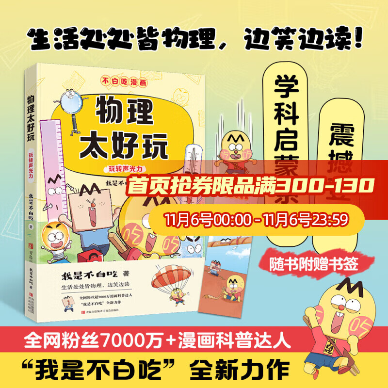 【新华书店】不白吃漫画学科启蒙系列 物理化学生物太好玩套装共3册 百科趣味科普漫画 让孩子轻松掌握基础知识 “我是不白吃”全新力作 山海经古诗词漫游记历史中小学生课外阅读 不白吃漫画-物理太好玩（新书