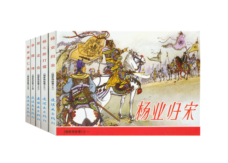 杨家将故事 连环画 小人书 人民美术 经