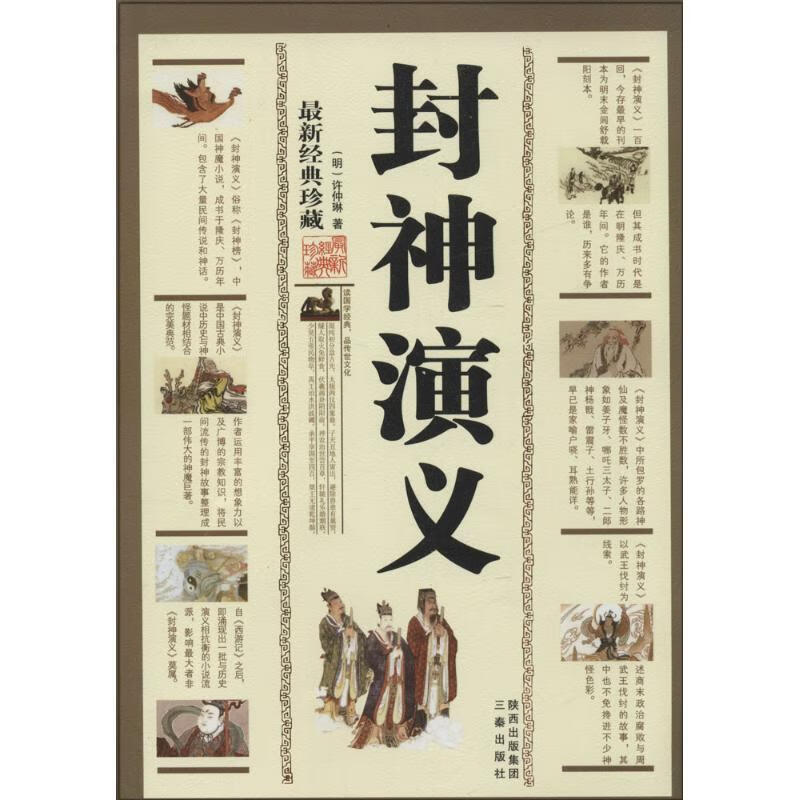 封神演义 许仲琳 著【正版】