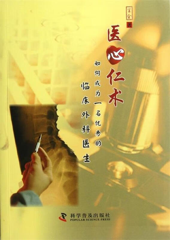 医心仁术 宝全 著 科学普及出版社 9787110077702