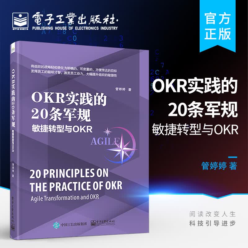 OKR实践的20条军规：敏捷转型与OKR
