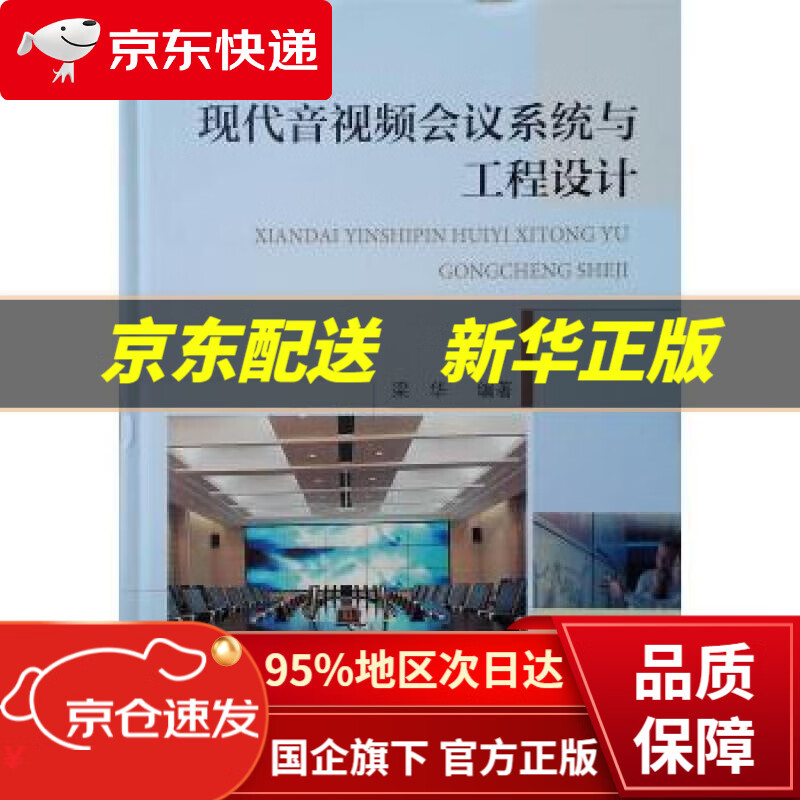 【新华书店 正版图书】现代音视频会议系统与工程设计 梁华 著 中国建筑工业出版社