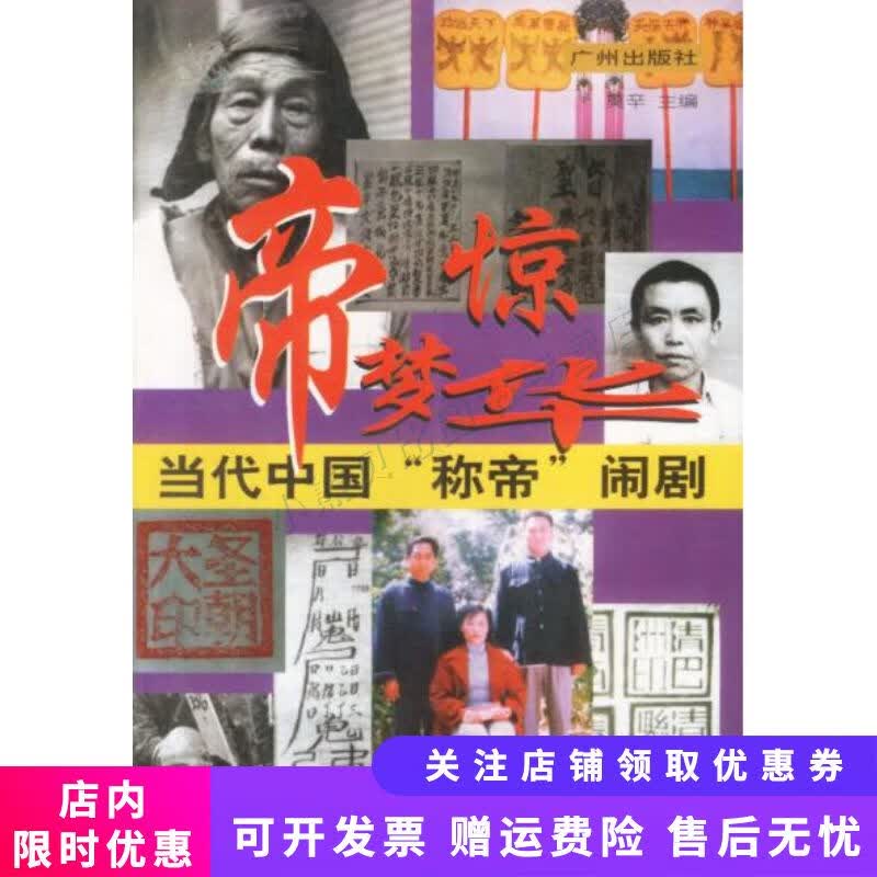 帝夢驚華：當代中國“稱帝”鬧劇