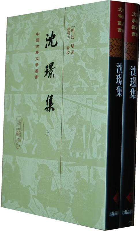 沈璟集 (明) 沈Z著【正版书】