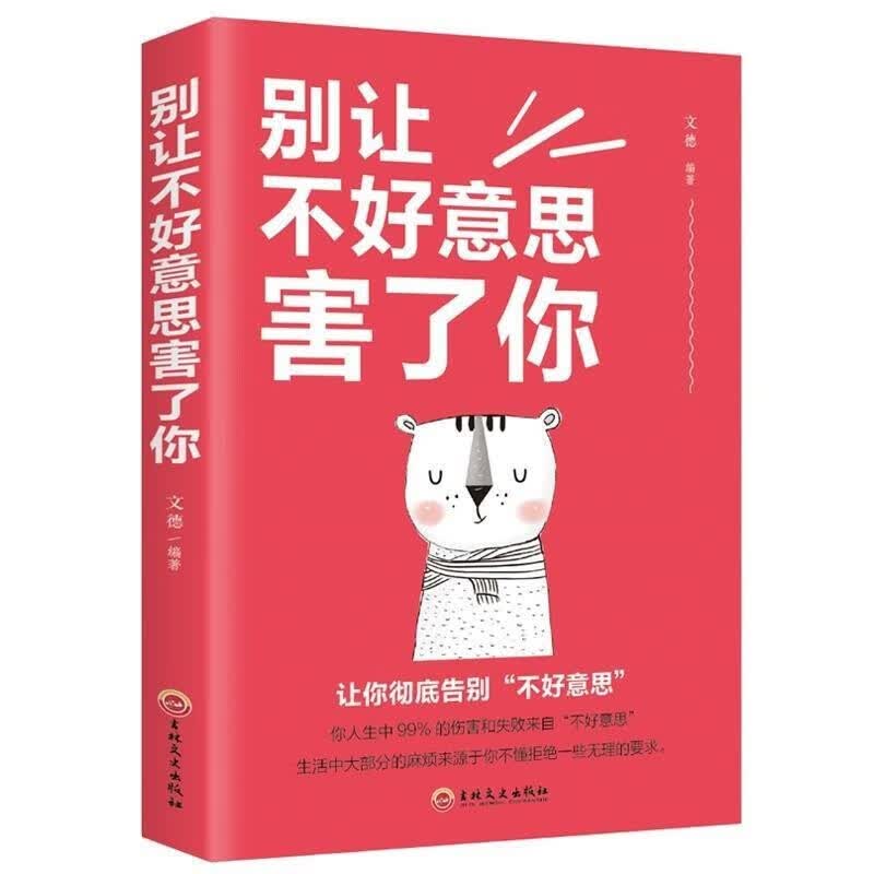 别让不好意思害了你 单本正版包邮 成人际交往沟通说话销售技巧管理创业自信书籍【99元10本书】99元11本书书籍畅销书