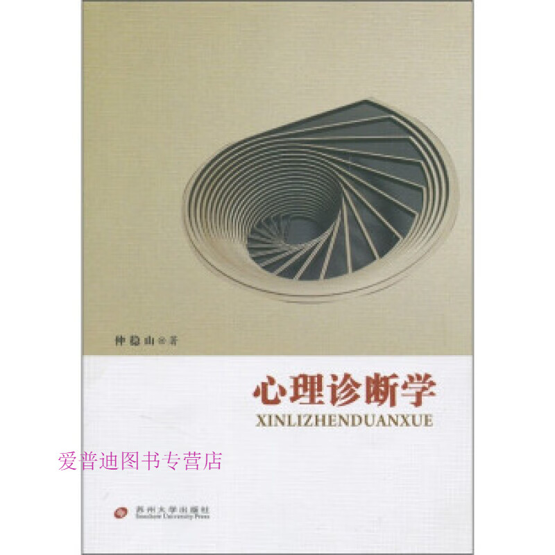 心理诊断学仲稳山著苏州大学9787811