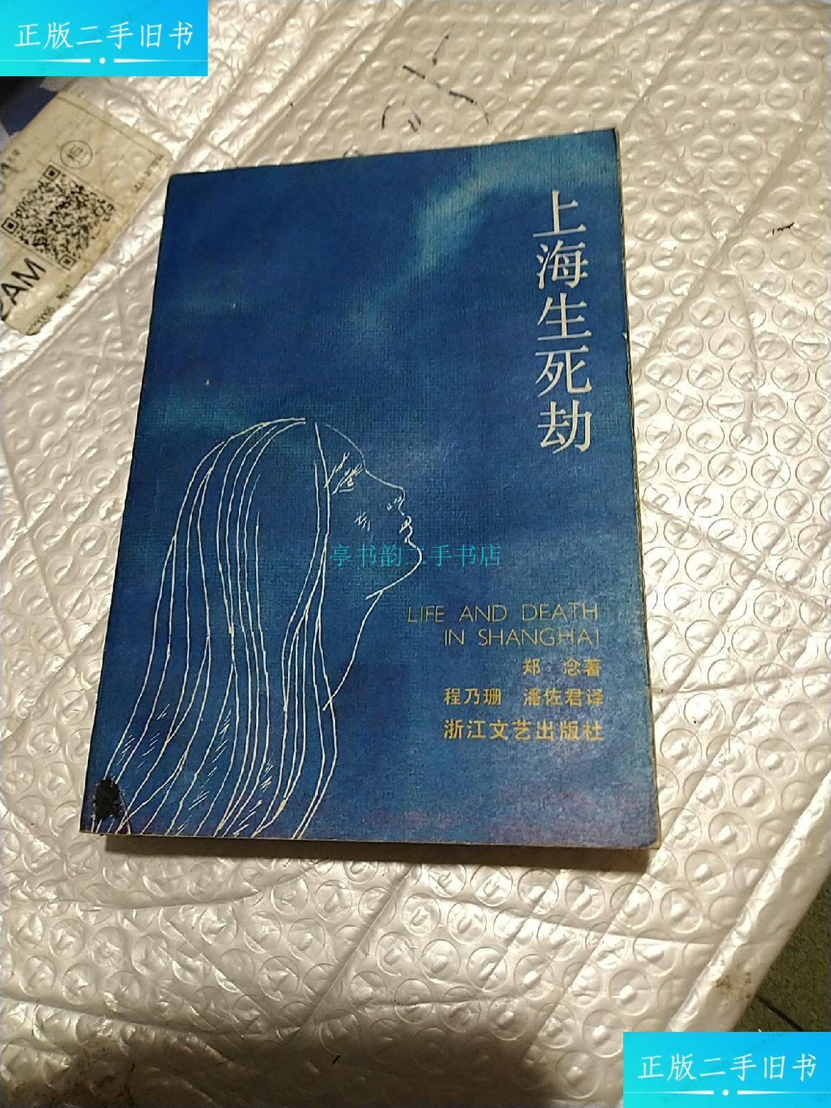 【二手9成新】上海生死刧郑念 浙江文艺出版社