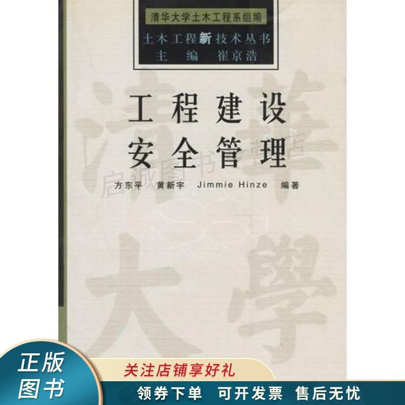 工程建设安全管理——土木工程新技术丛书 方东平【稀缺图书,放心购买